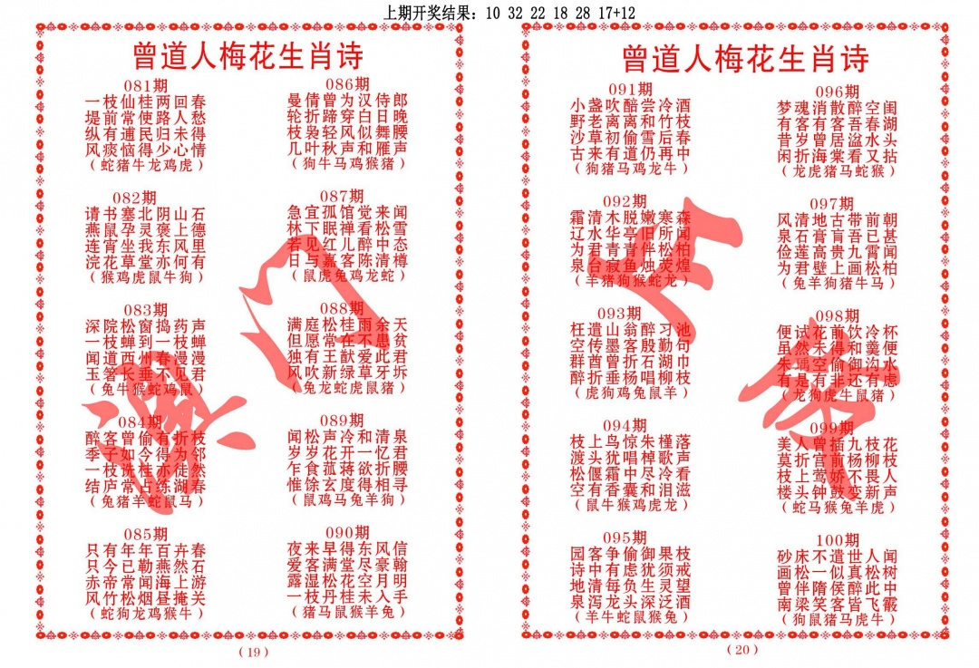 100期曾道人梅花生肖诗[图]