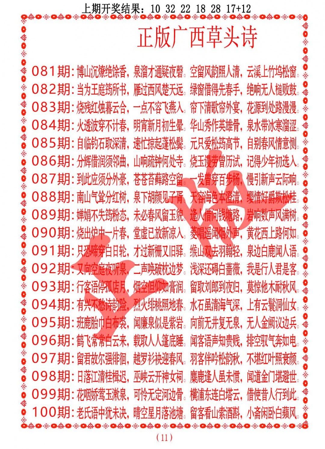 100期正版广西草头诗[图]