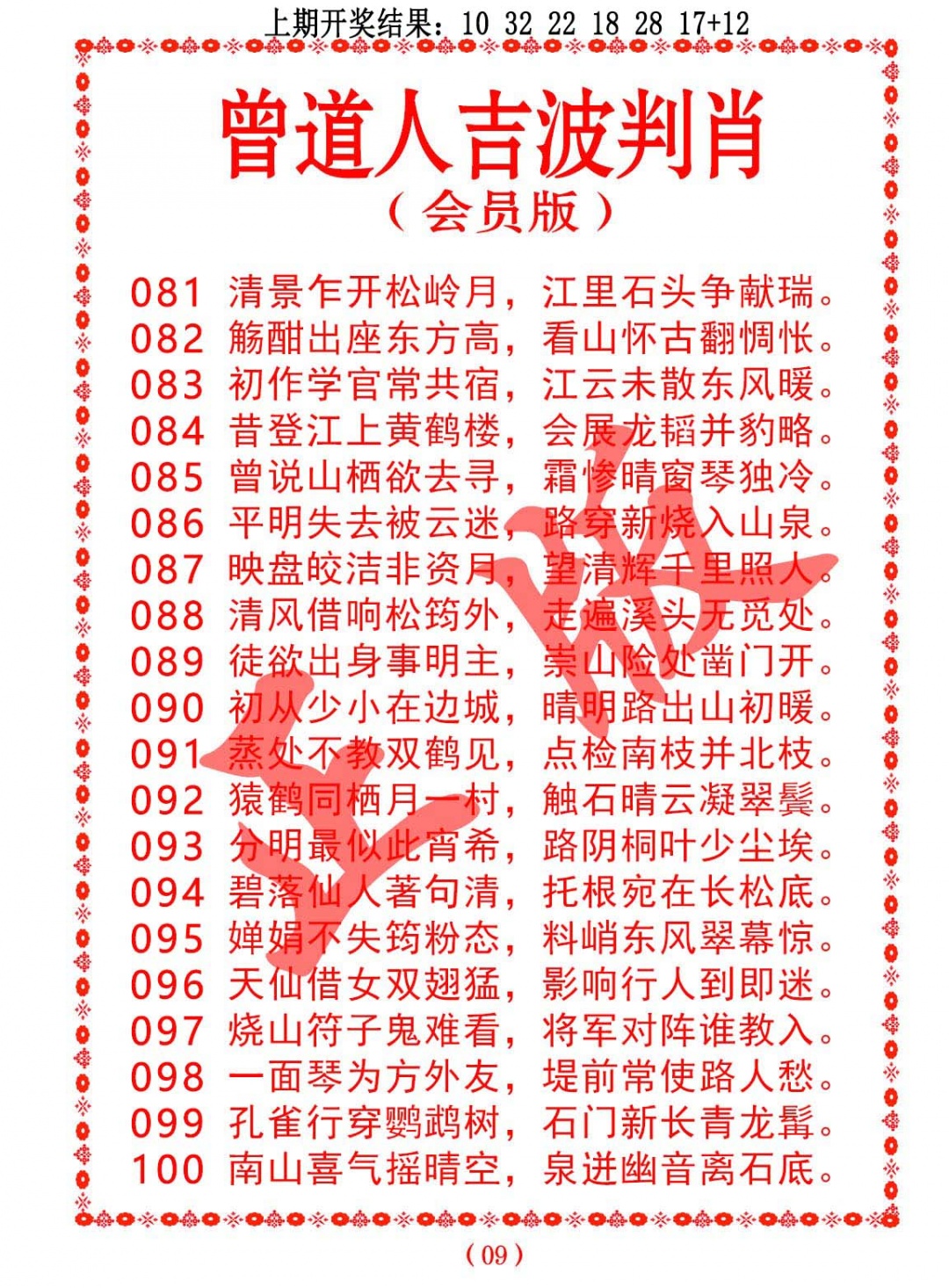 100期曾道人吉波判肖[图]