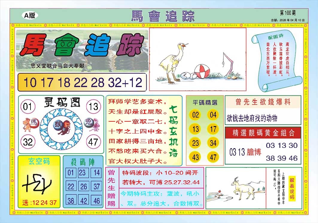 100期马会追踪A[图]