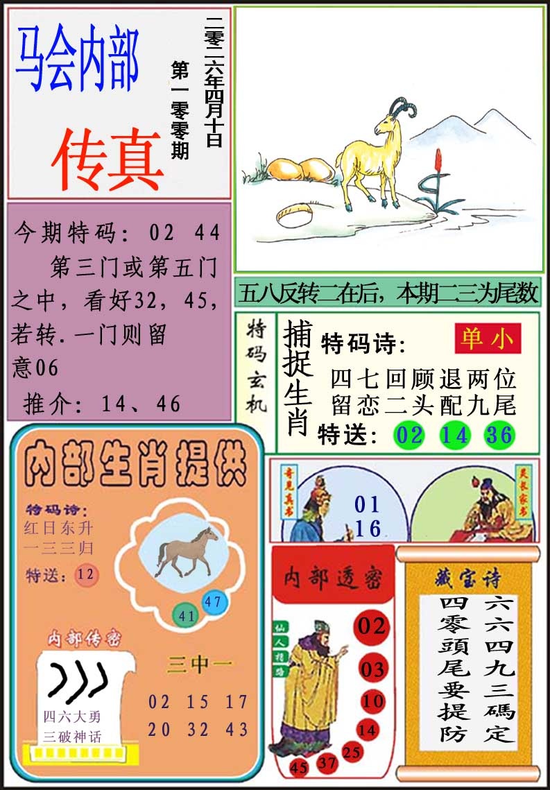 100期马会内部传真[图]