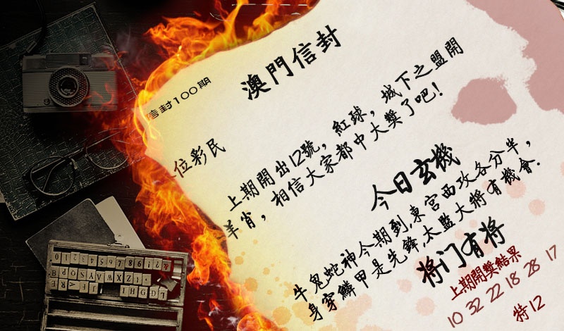 100期澳门信封[图]